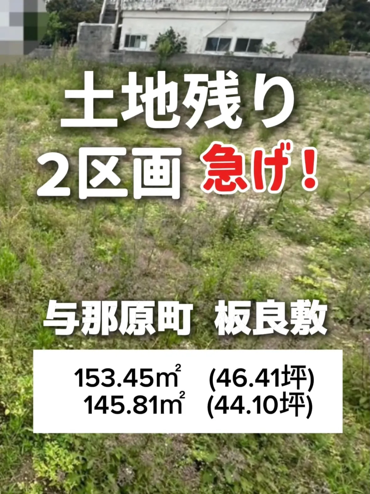 ▪️与那原町板良敷 145.81㎡