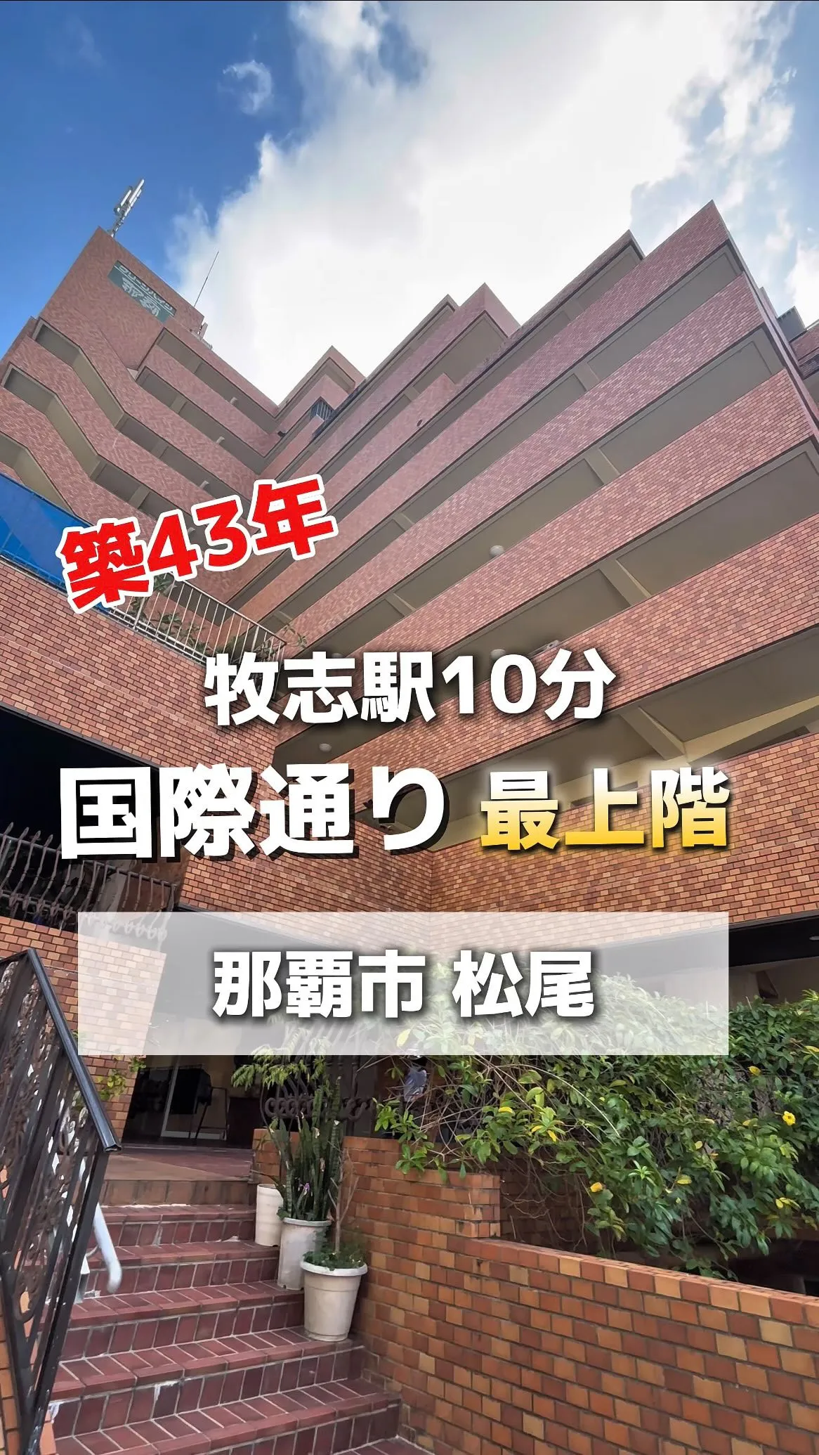 那覇の中心で空と暮らしませんか？✨