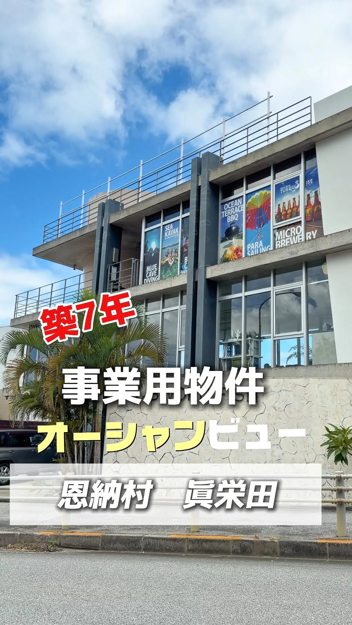 恩納村で事業用物件が欲しい方、大募集！！